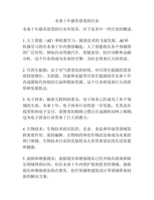 未来十年最有前景的行业