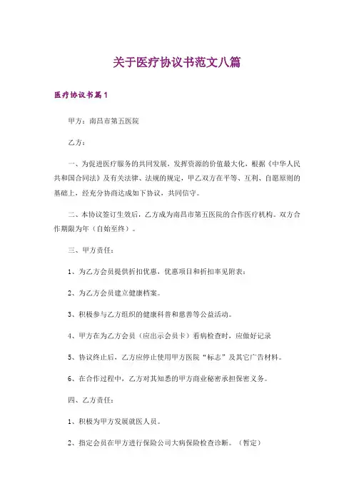 关于医疗协议书范文八篇