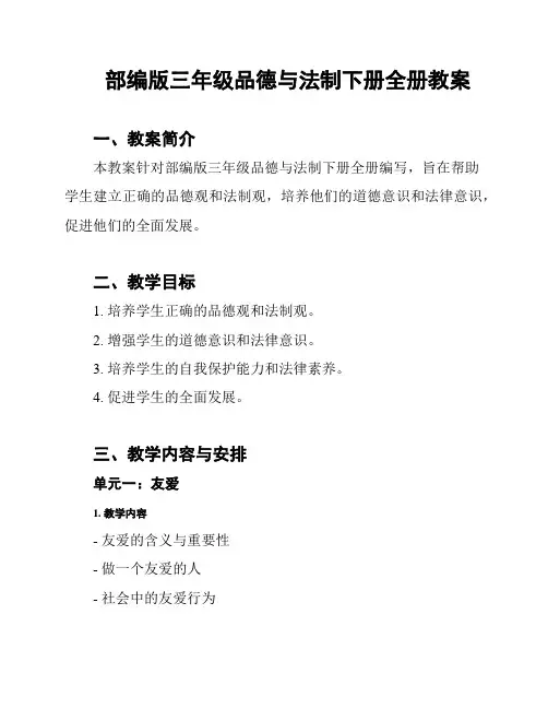 部编版三年级品德与法制下册全册教案