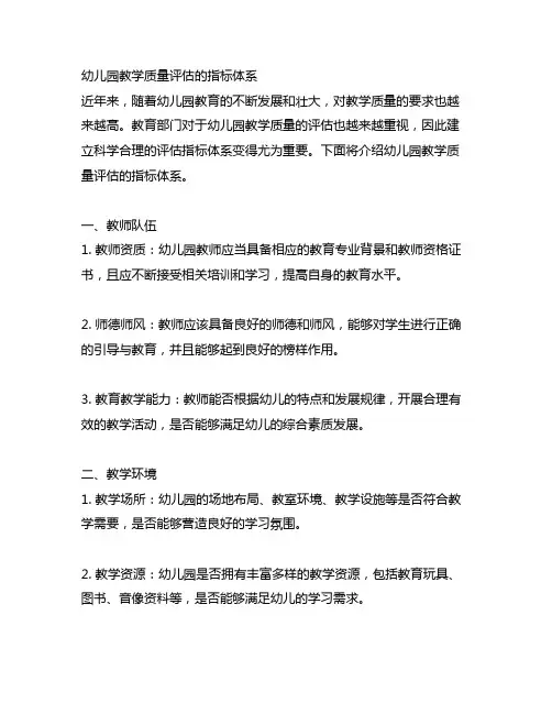 幼儿园教学质量评估的指标体系 幼儿园评估