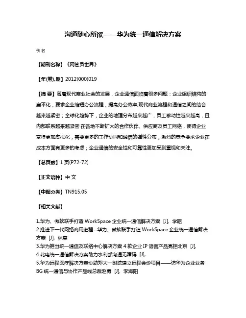 沟通随心所欲——华为统一通信解决方案