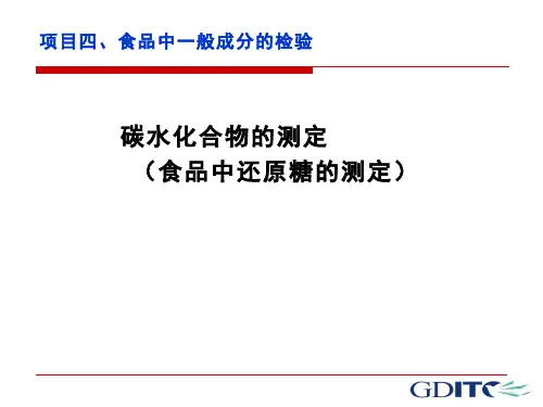 130-教学课件-碳水化合物的测定(食品中还原糖的测定)