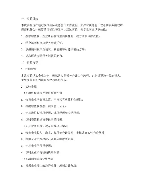 税务会计的实验报告