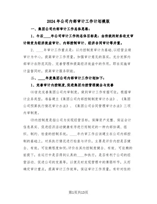 2024年公司内部审计工作计划模版(3篇)