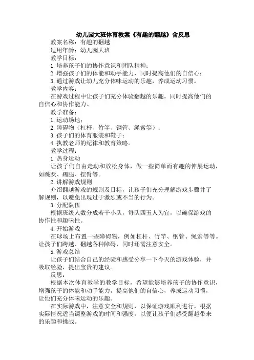 幼儿园大班体育教案《有趣的翻越》含反思