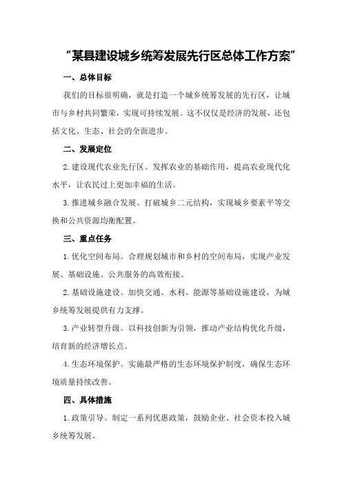 某县建设城乡统筹发展先行区总体工作方案