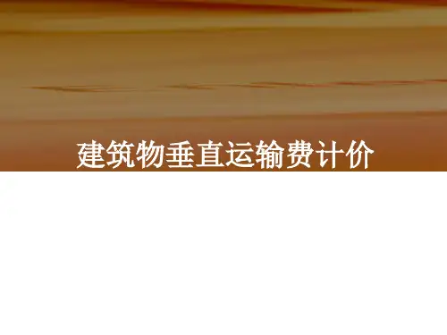 垂直运输费计算