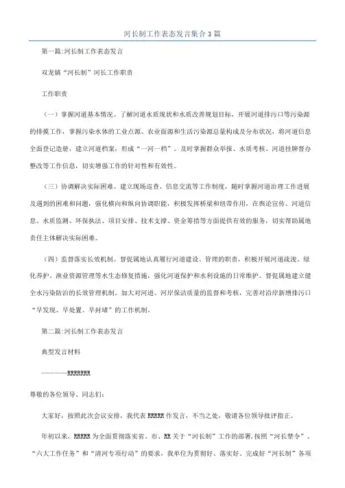 河长制工作表态发言集合3篇