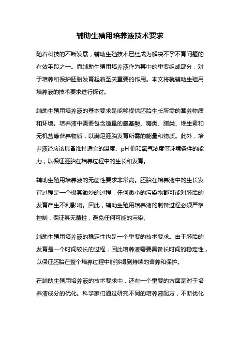 辅助生殖用培养液技术要求