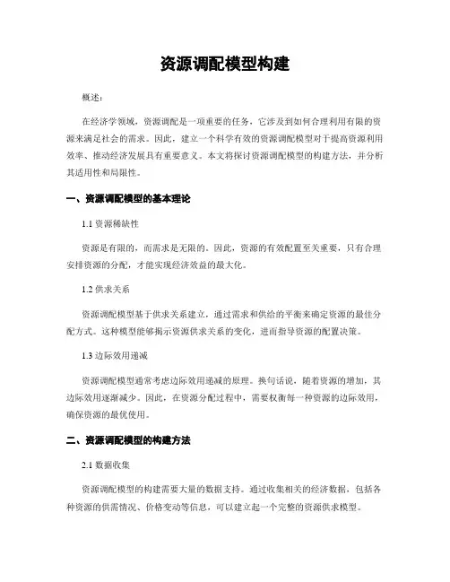 资源调配模型构建