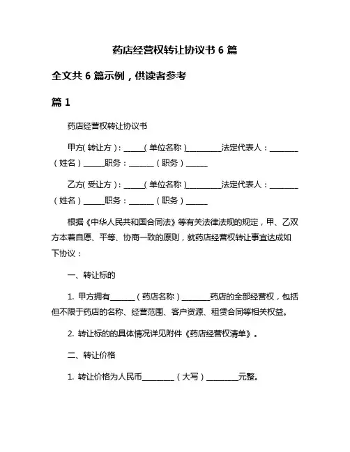 药店经营权转让协议书6篇