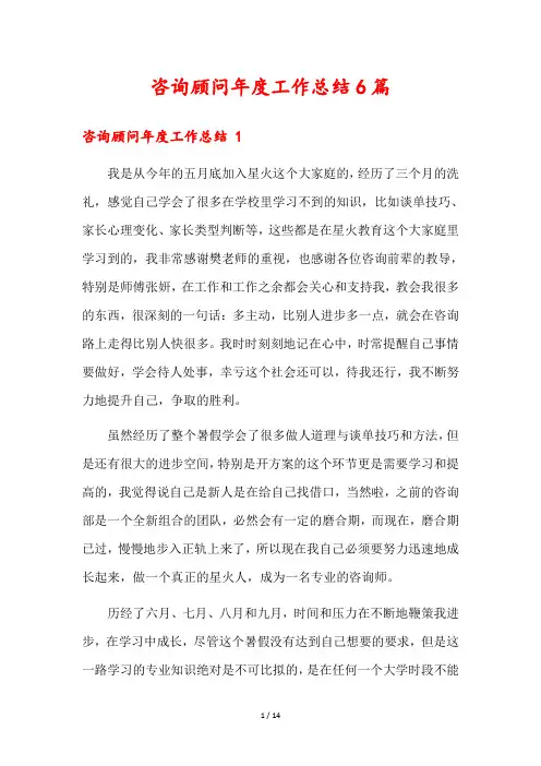 咨询顾问年度工作总结6篇