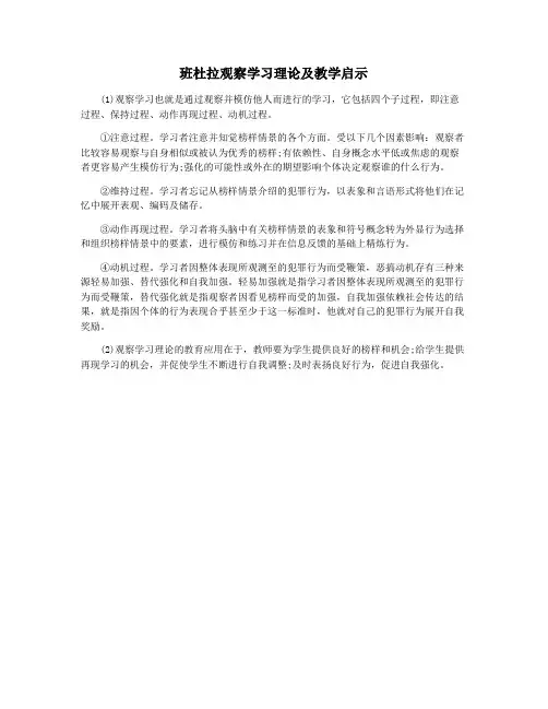 班杜拉观察学习理论及教学启示