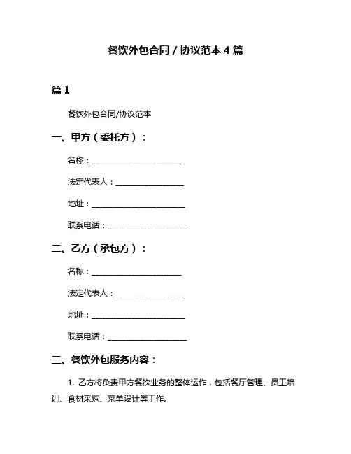餐饮外包合同／协议范本4篇