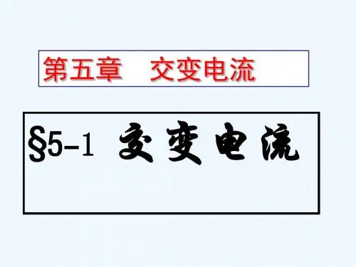 高二物理选修交变电流LCK