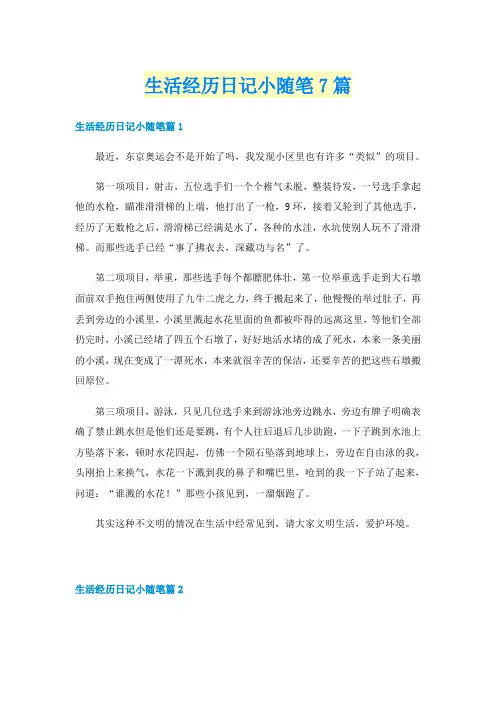 生活经历日记小随笔7篇