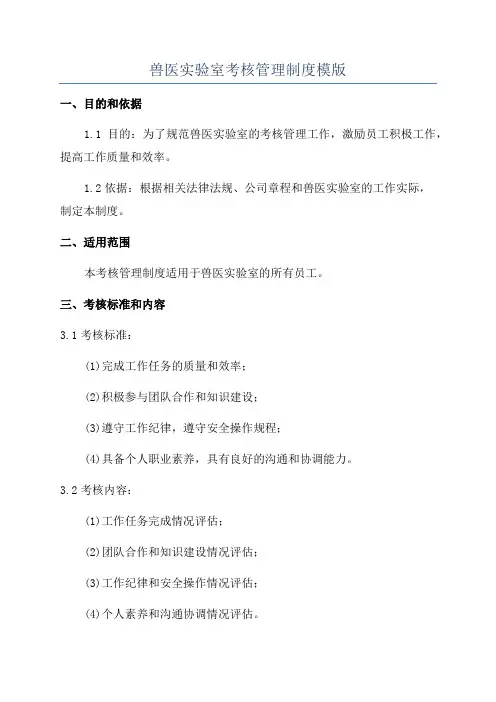 兽医实验室考核管理制度模版