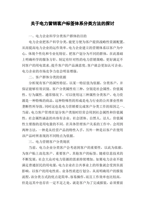 关于电力营销客户标签体系分类方法的探讨