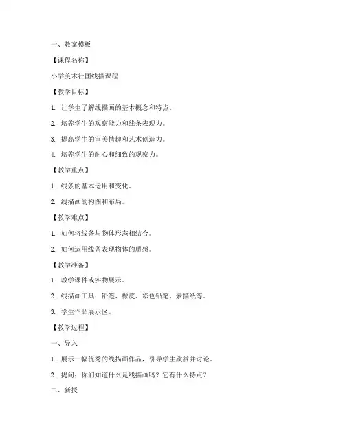 小学社团线描教案模板及反思