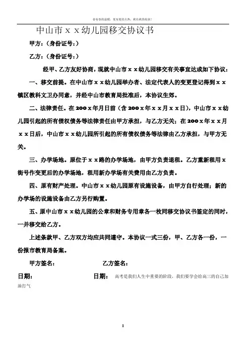 民办幼儿园移交协议书