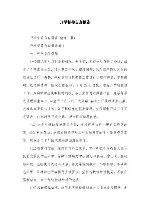 开学督导自查报告