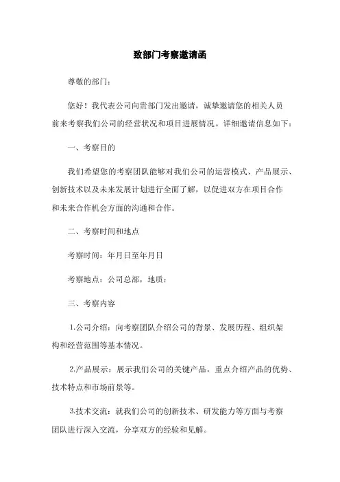 致政府部门考察邀请函