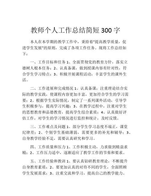 教师个人工作总结简短300字9篇