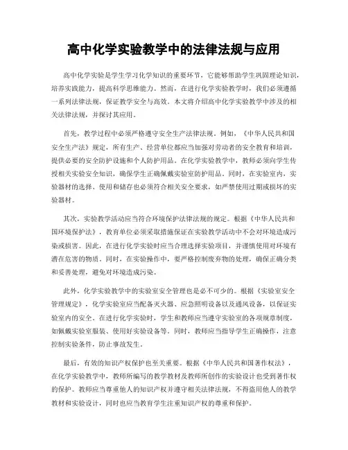 高中化学实验教学中的法律法规与应用