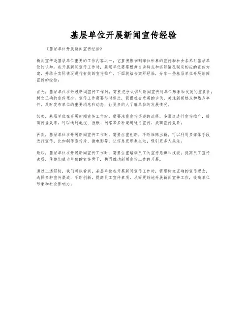 基层单位开展新闻宣传经验