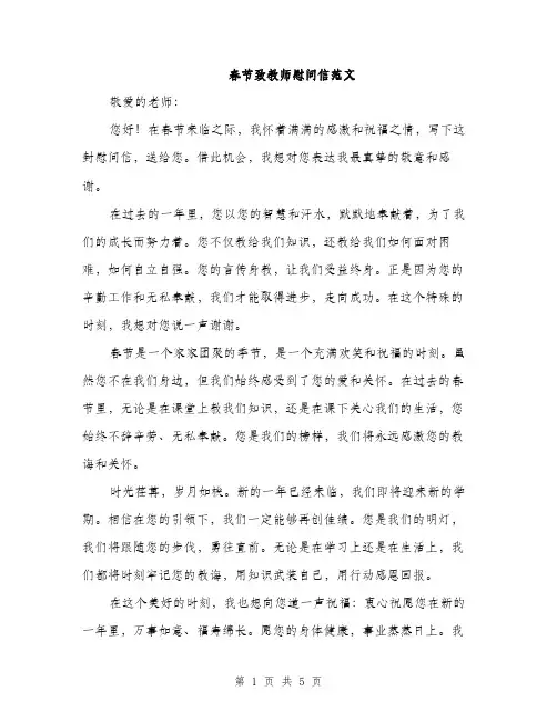 春节致教师慰问信范文（3篇）