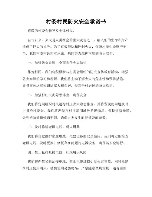 村委村民防火安全承诺书