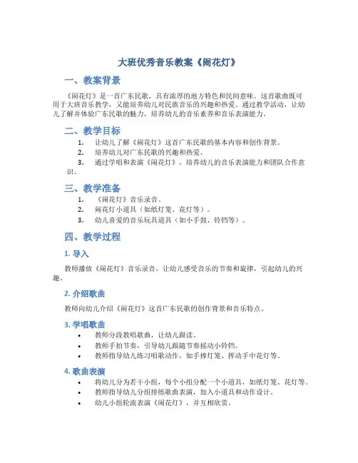 大班优秀音乐教案《闹花灯》