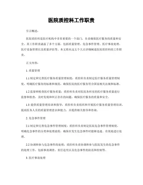 医院质控科工作职责