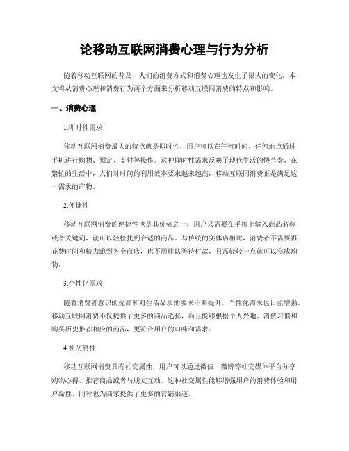 论移动互联网消费心理与行为分析