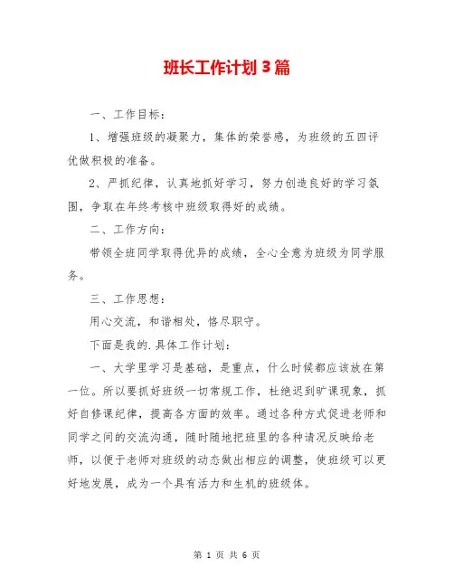 班长工作计划3篇