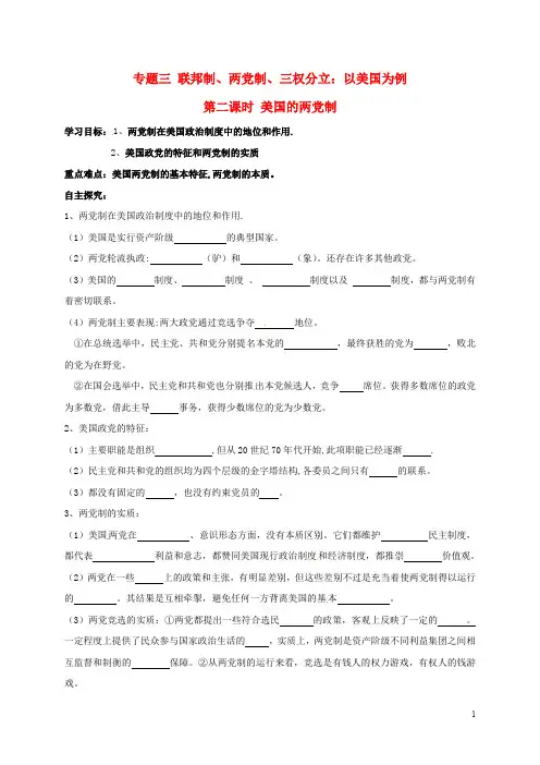江苏省射阳县高中政治 专题三 第二课时 美国的两党制导学案(答案不全)新人教版选修3