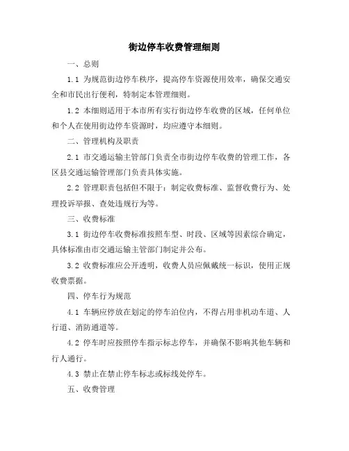 街边停车收费管理细则
