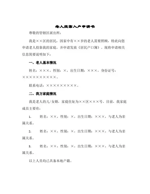 2024年老人投靠入户申请书