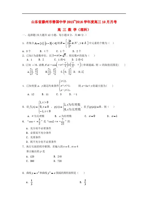 山东省滕州市善国中学高三数学上学期10月月考试题 理