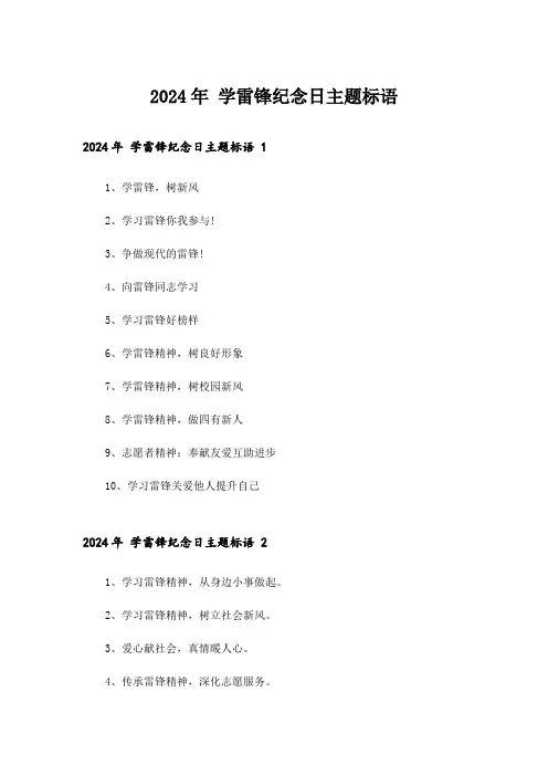 2024年 学雷锋纪念日主题标语 