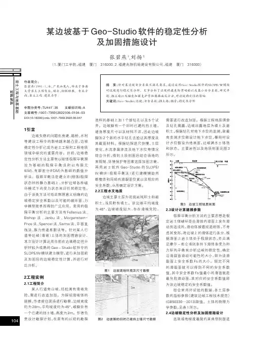 某边坡基于Geo-Studio软件的稳定性分析及加固措施设计