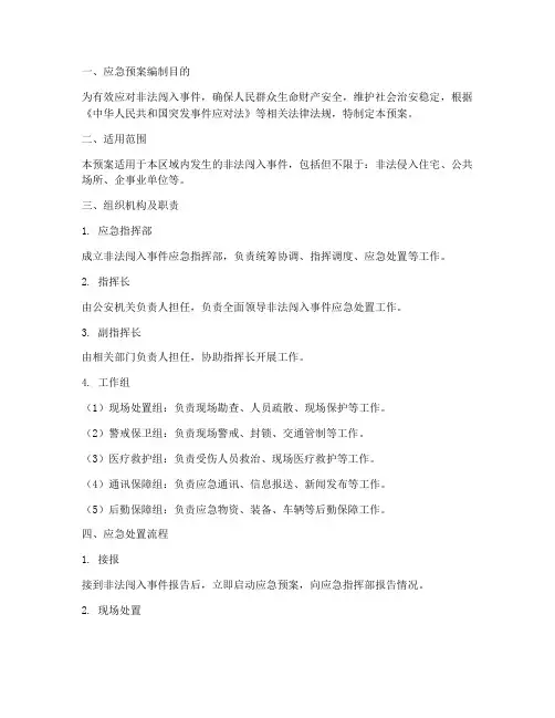 非法闯入应急预案