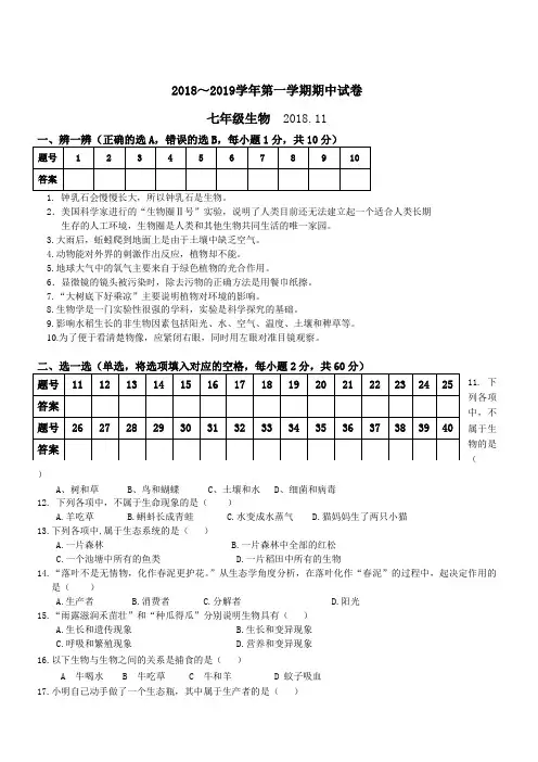 2018-2019第一学期七年级生物期中试卷及答案