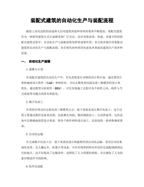 装配式建筑的自动化生产与装配流程