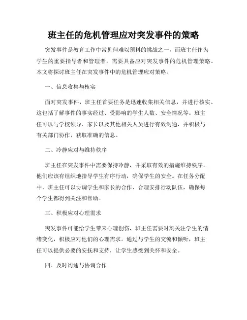班主任的危机管理应对突发事件的策略