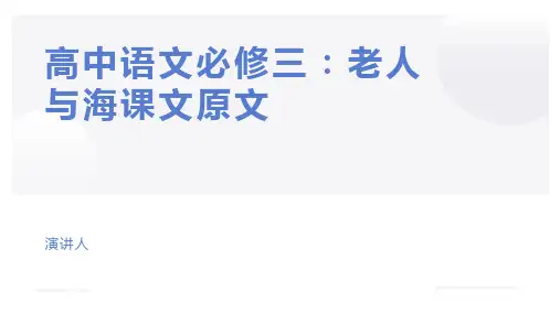 老人与海(高中语文必修三)PPT