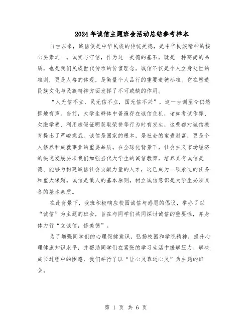 2024年诚信主题班会活动总结参考样本（四篇）