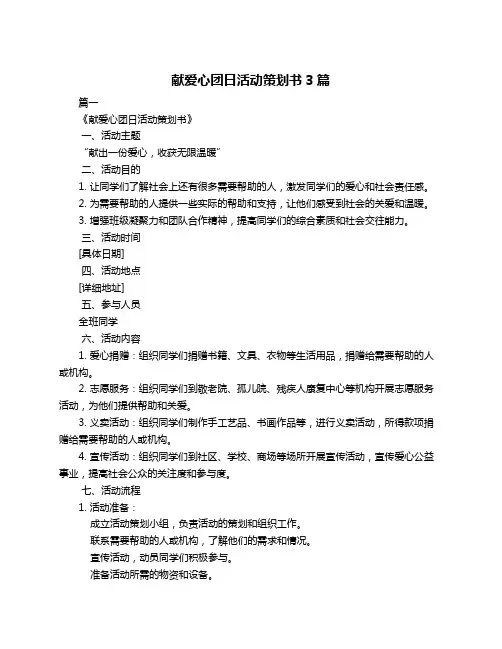 献爱心团日活动策划书3篇