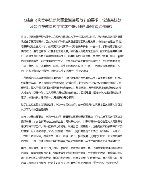 结合《高等学校教师职业道德规范》的要求,论述高校教师如何在教育教学实践中提升教师职业道德修养
