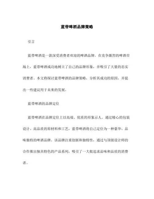 蓝带啤酒品牌策略